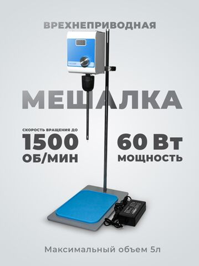 мешалка верхнеприводная 5 литров