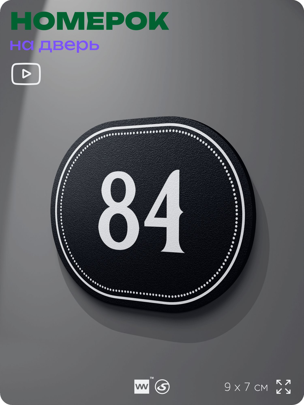 Номерок на дверь квартиры 84, для кабинета, офиса, шильдик 9 х 7 см, черный, Айдентика Технолоджи