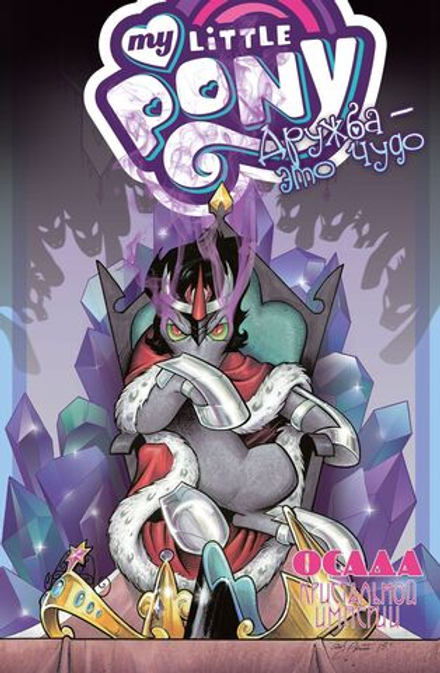 Комикс My Little Pony. Дружба - это чудо! Том 9