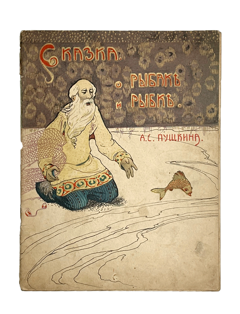 Пушкин А.С. Сказка о рыбаке и рыбке. М.: т-во И.Д. Сытина, 1917.