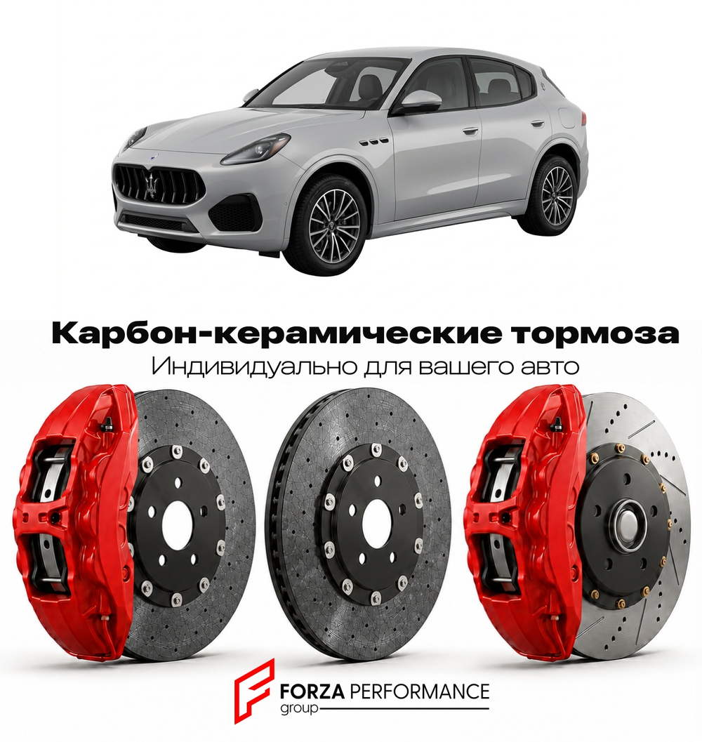 Карбон-керамическая тормозная система для Maserati Grecale I 2022-2026 Мазерати