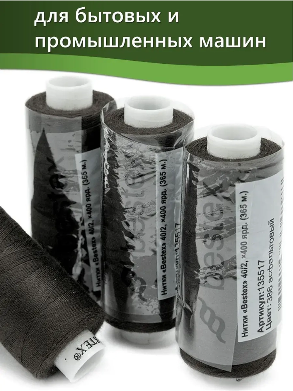 Нитки BESTEX для швейных машин и оверлока 40/2, упаковка 5 шт, цвет 386 асфальтовый