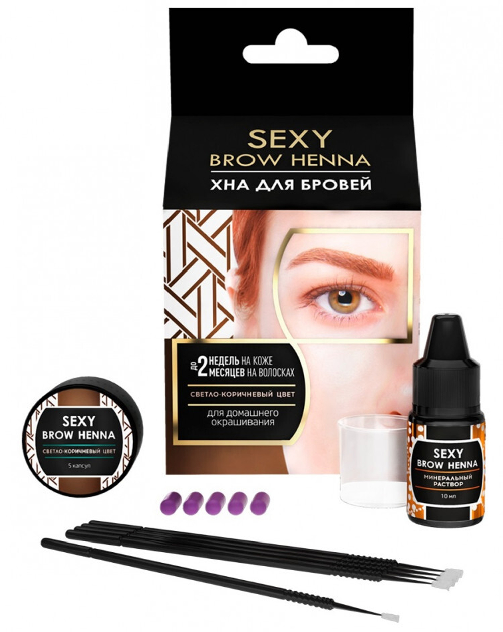 Набор хны для домашнего использования "Sexy Brow Henna" SH-00017 светло-коричневый (5 капсул)