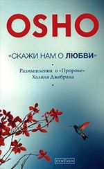Скажи нам о Любви.Размышления о Пророке Халиля Джебрана