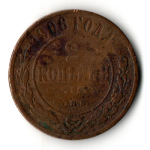 2 копейки 1906 год Николай II