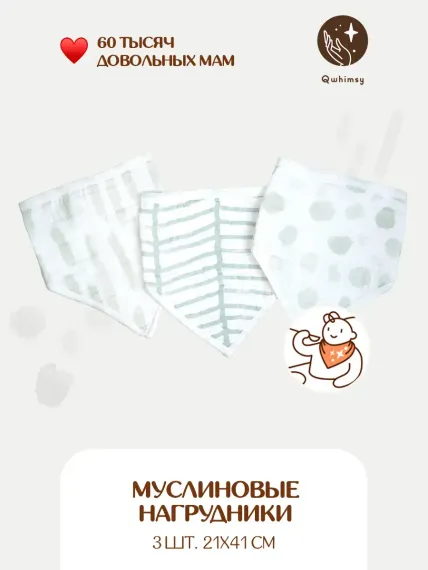 Нагрудник Qwhimsy текстиль 3 шт.