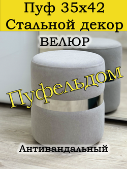 Пуф со стальным кольцом