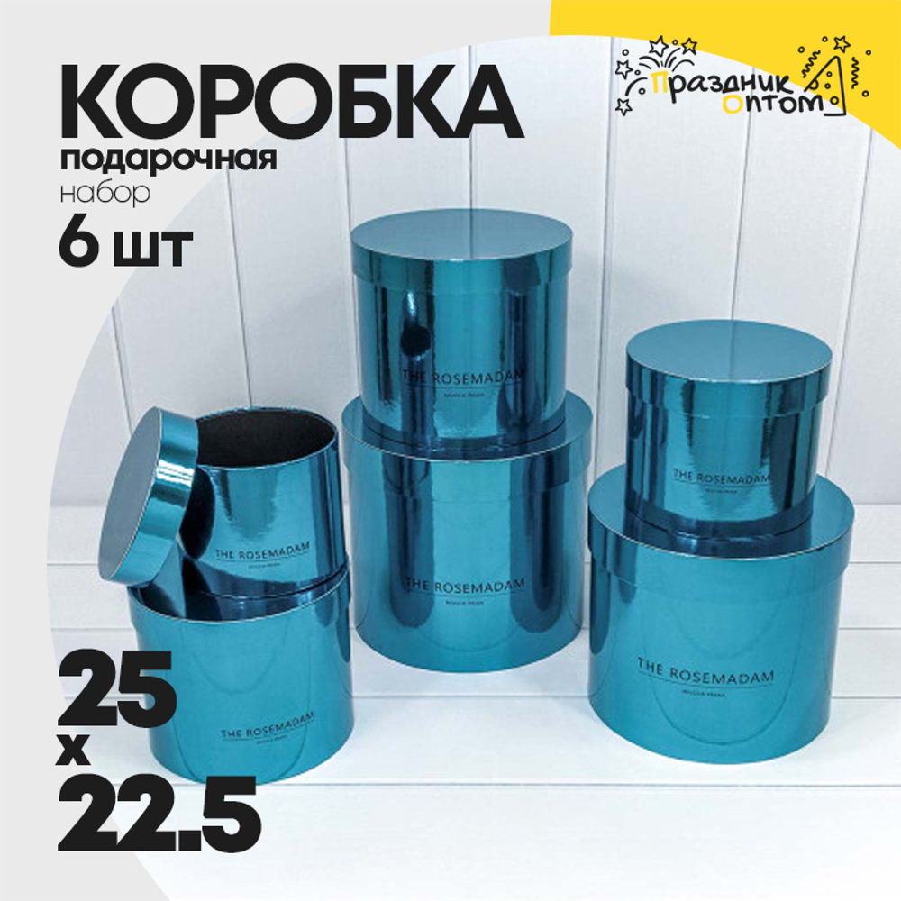 Коробка 25х22.5 см Набор 6 шт "The Rosemadam" (Синий)