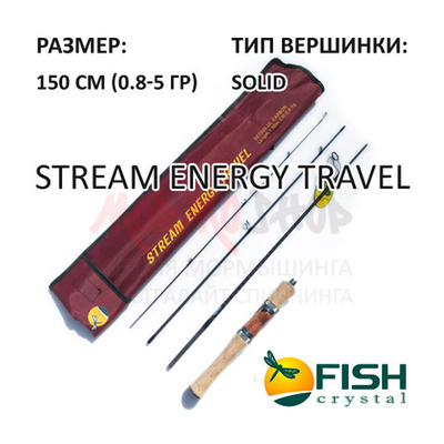 Спиннинг Stream Energy Travel 4X 0.8-5 гр 150 см от Fish Crystal
