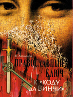 Православный ключ к "Коду да Винчи" и другим зловещим шарадам. В. Е. Ларионов