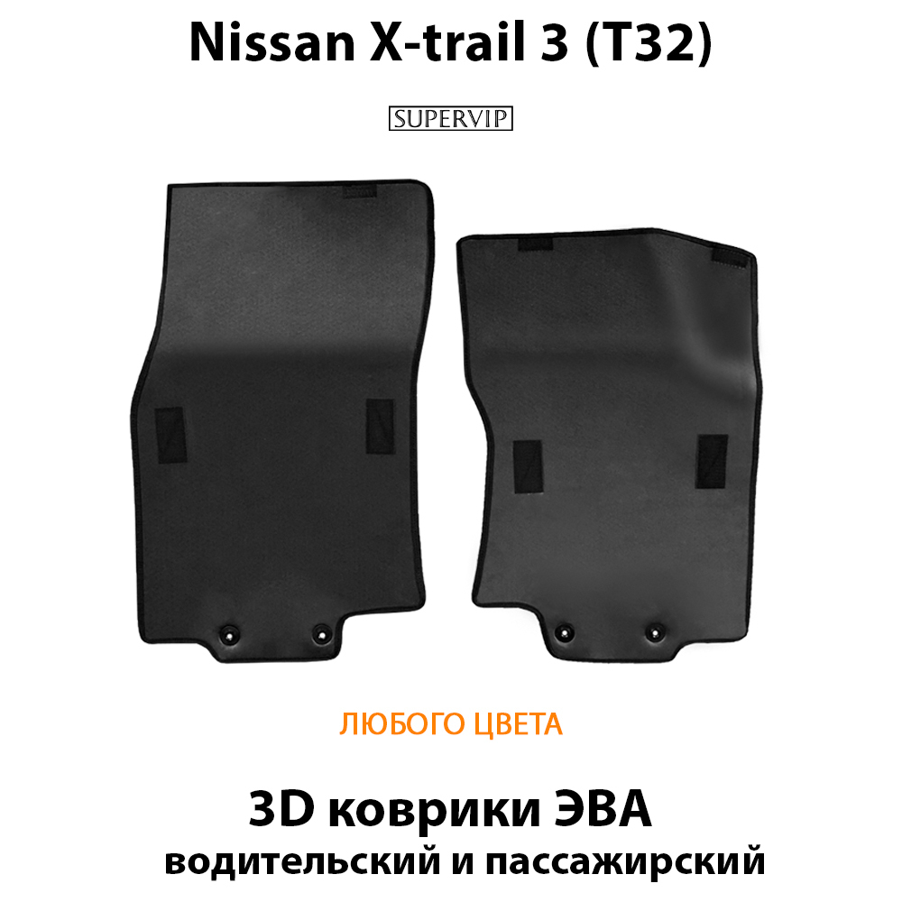 передние eva коврики в салон авто для nissan x-trail 3 t32 от supervip