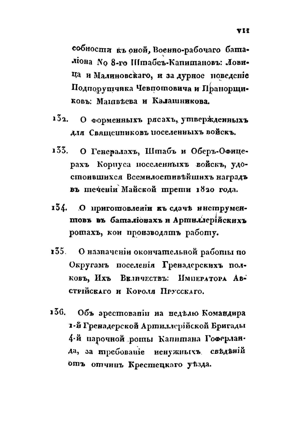 Приказы  генерала графа Аракчеева по корпусу поселенных войск 1820 года | А.А. Аракчеев
