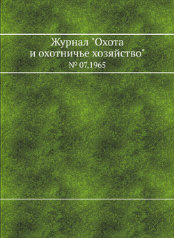 Журнал "Охота и охотничье хозяйство". № 07,1965 | О. К. Гусев