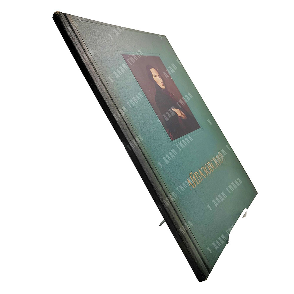 Иван Константинович Айвазовский : альбом репродукций, 1955.