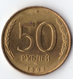 50 рублей 1993 год (ММД) Немагнитные XF