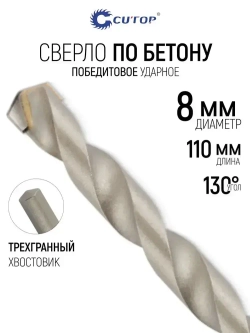 Сверло по бетону ударное 8 х 110 мм, трехгранный хвостовик