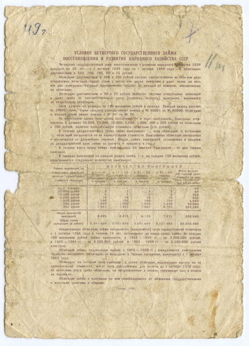 Облигация 25 рублей 1949 год. 4-ый заем восстановления и развития народного хозяйства. Серия № 076683. POOR