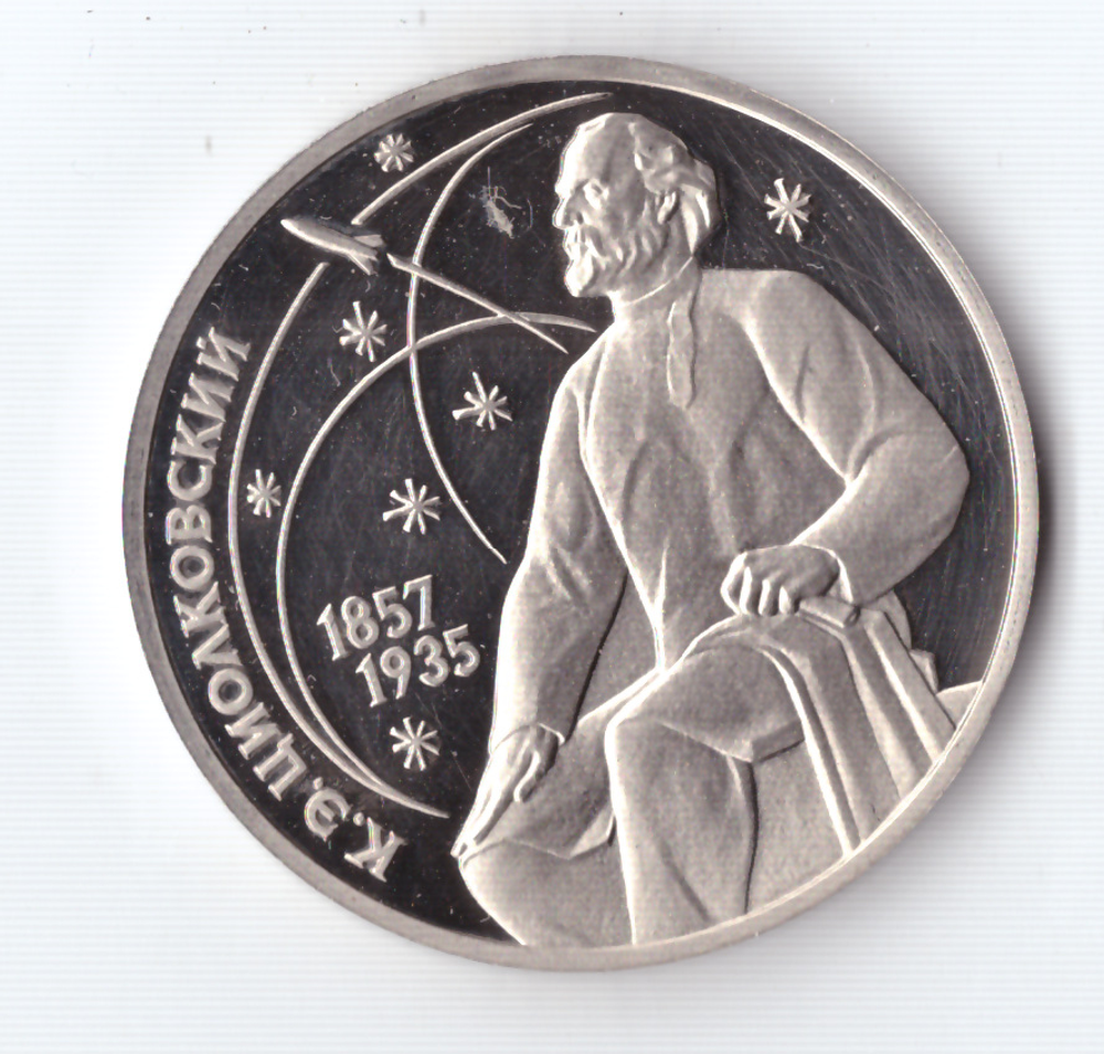 1 рубль 1987 года 130 лет со дня рождения К. Э. Циолковского PROOF