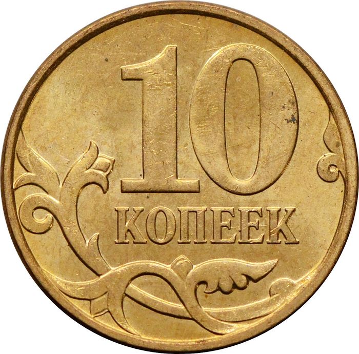 10 копеек 2010 М