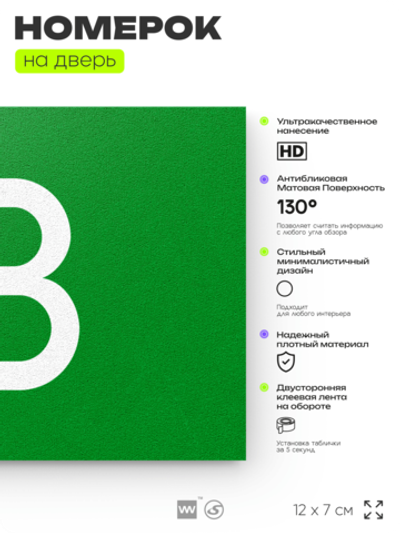 Табличка с номером 18 на дверь квартиры, для офиса, кабинета, аудитории, склада, зеленая 120х70 мм, Айдентика Технолоджи