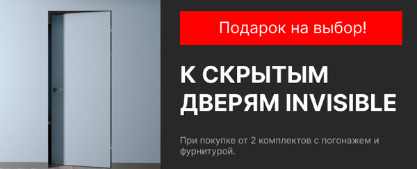 СКИДКИ И ПОДАРКИ ПРИ ПОКУПКЕ СКРЫТЫХ ДВЕРЕЙ!