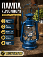 Лампа керосиновая «Винтаж» 19см 110мл переносная, цвет голубой