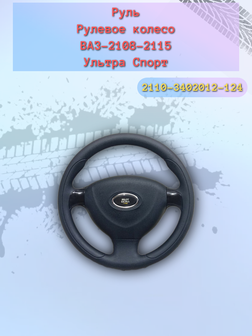 Руль ВАЗ 2108-2110 черный (Пилот-Ультра)