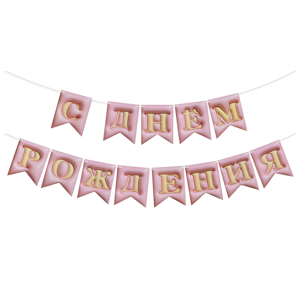 Гирлянда Флажки, 3D эффект, С Днем Рождения, Розовый, 500 см, 12*15 см, 1 упак.