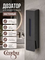 Дозатор для жидкого мыла настенный 400 мл серый ZA607G