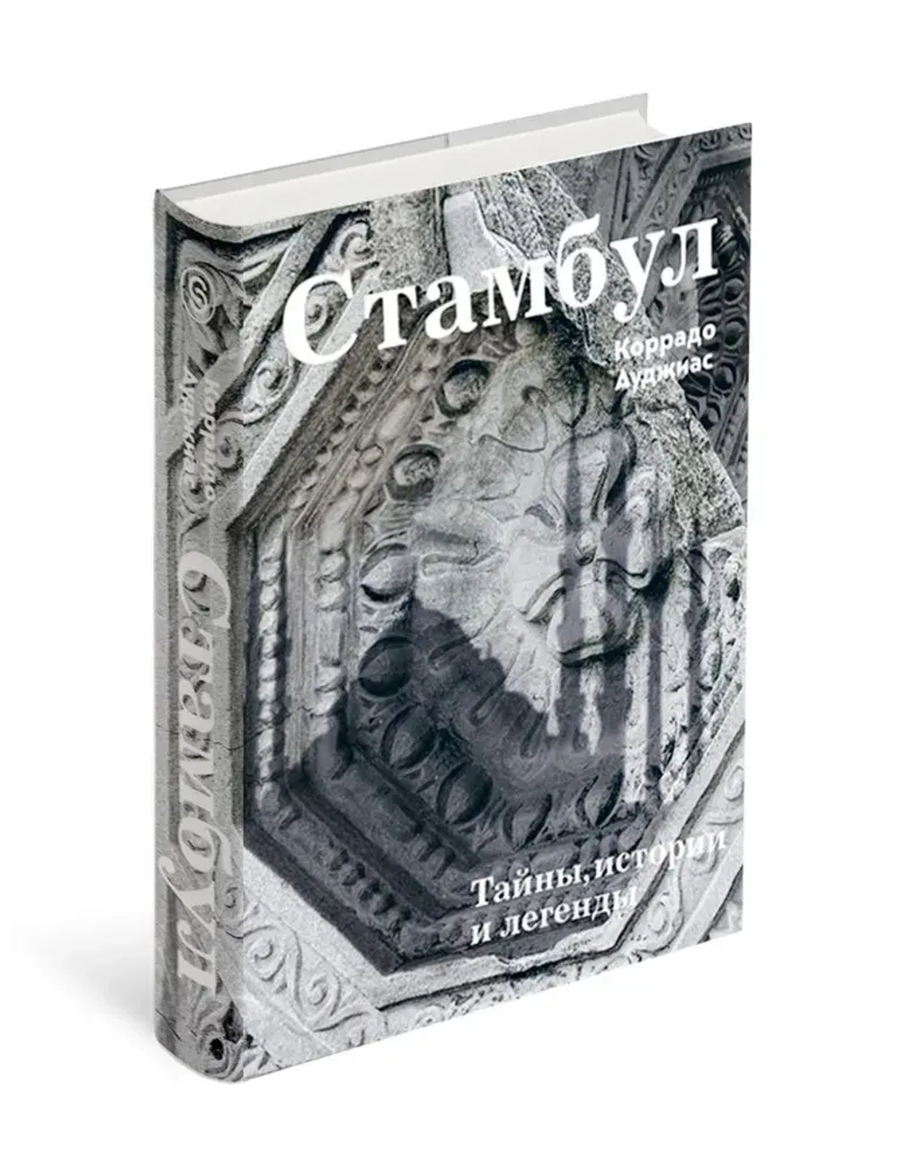 Стамбул. Тайны, истории и легенды