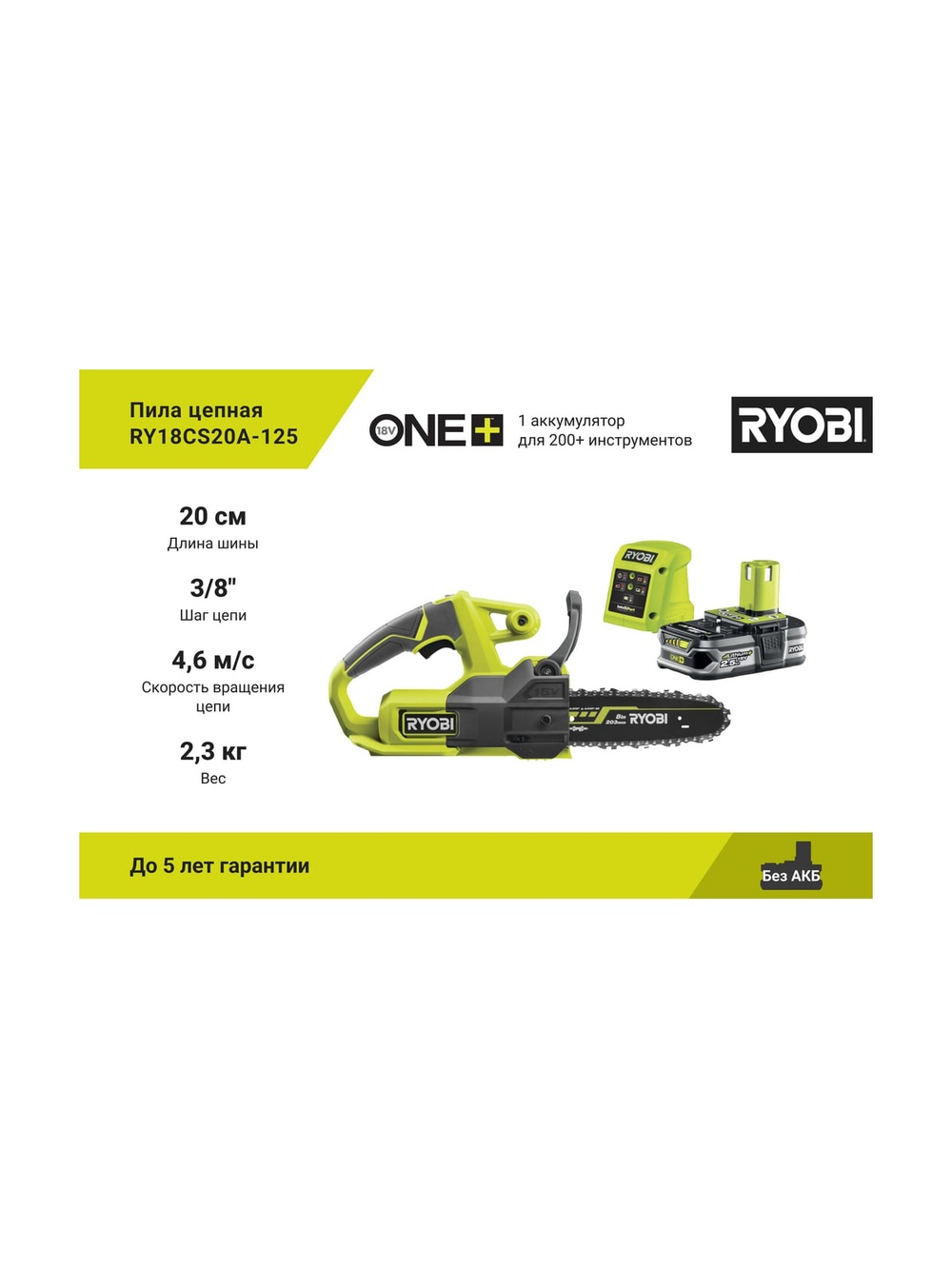 Цепная пила Ryobi ONE+ 18В RY18CS20A-125 5133005415