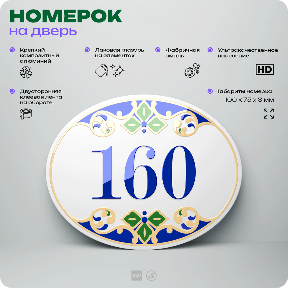 Номер на дверь квартиры 160, для кабинета, офиса, в средиземноморском стиле, шильдик 10 х 7,5 см, белый, Айдентика Технолоджи