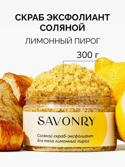 Скраб-эксфолиант Savonry "Лимонный пирог", для тела, для всех типов, 250мл
