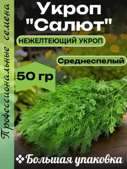 Семена Укроп Салют 50гр