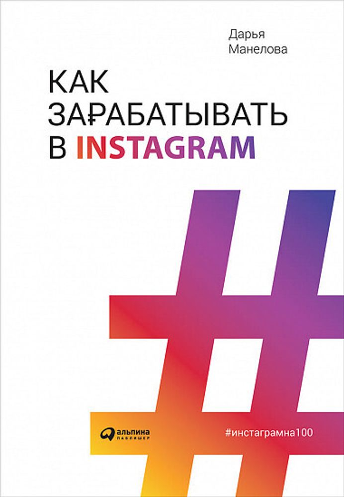 Как зарабатывать в Instagram. Дарья Манелова