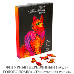 ФИГУРНЫЙ ДЕРЕВЯННЫЙ ПАЗЛ - ГОЛОВОЛОМКА «Таинственная кошка»