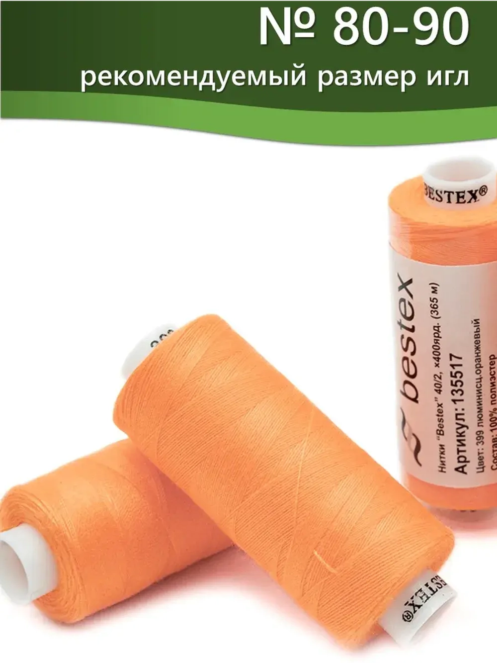 Нитки BESTEX для швейных машин и оверлока 40/2, упаковка 5 шт, цвет 399 люминесцентный оранжевый