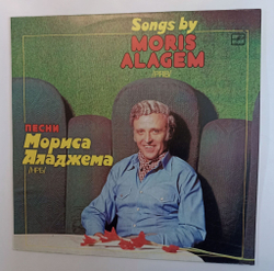 Винтажная виниловая пластинка LP Морис Аладжем Песни Мориса Аладжема (СССР 1984)