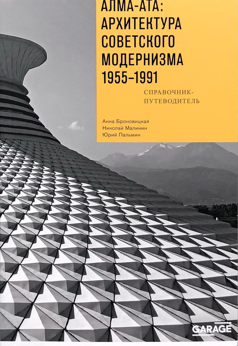 Алма-Ата: архитектура советского модернизма 1955–1991