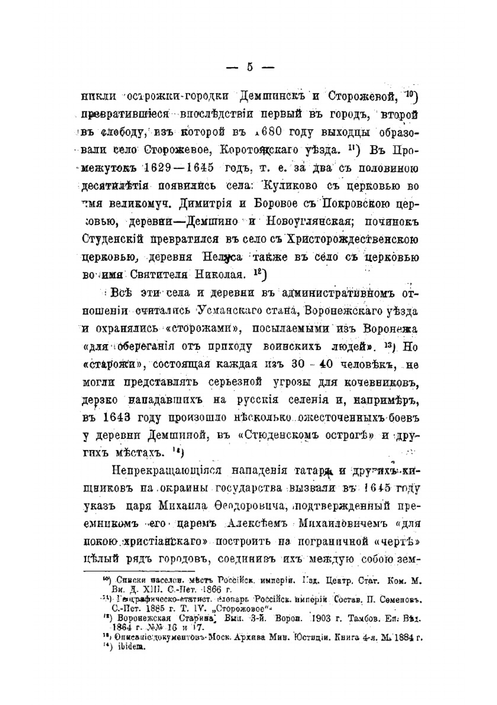 Церковно-исторический обзор Усманскаго края | Б.П. Княжинский