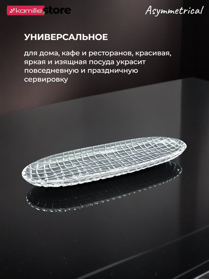 Блюдо овальное 40,5х14 см. из стекла с бортиками, Asymmetrical
