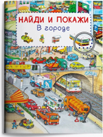 Виммельбух. Найди и покажи. В городе