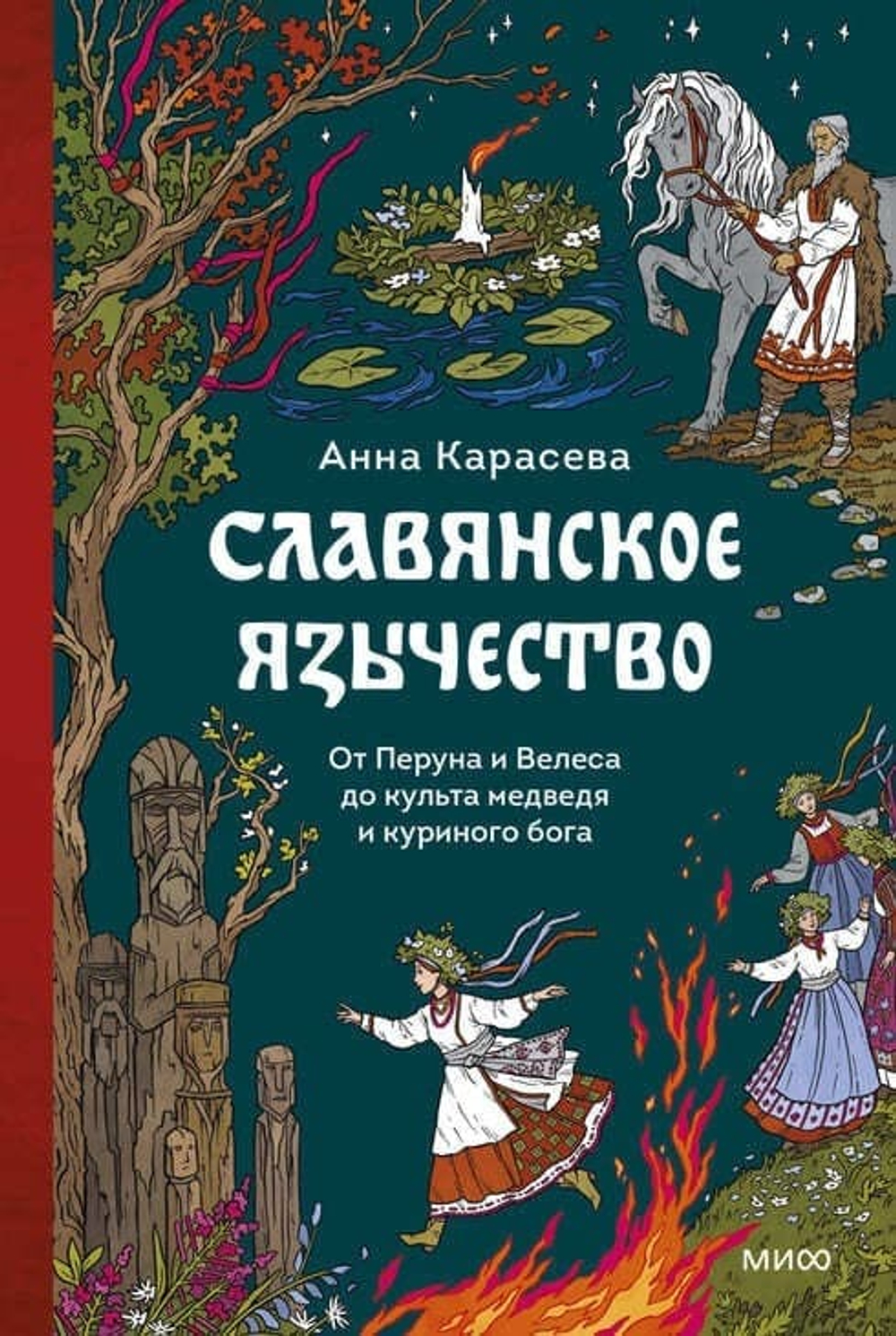 «Славянское язычество» От Перуна и Велеса — до культа медведя и куриного бога