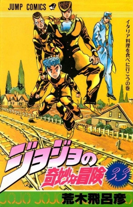 Манга Невероятные приключения ДжоДжо JoJo's Bizarre Adventure на японском. Том 33