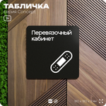 Табличка Перевязочная, на дверь и стену, навигационная и информационная, серия CONCEPT, 18х18 см, Айдентика Технолоджи