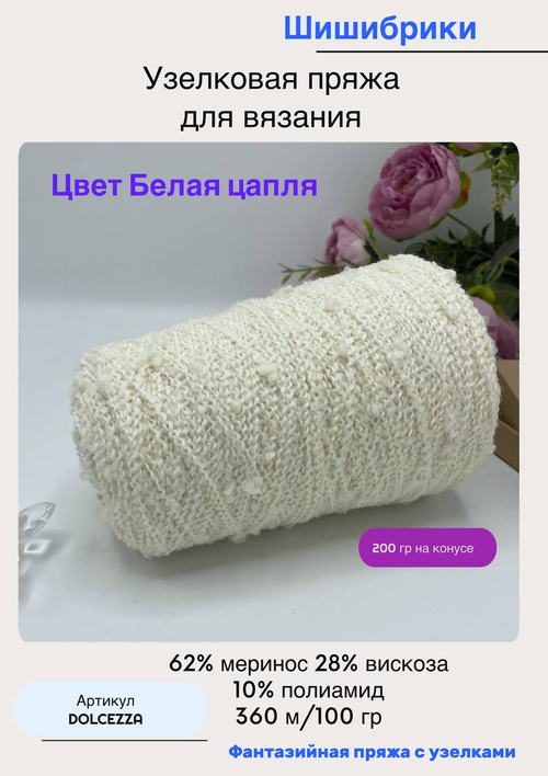 Узелковая пряжа для вязания шишибрики