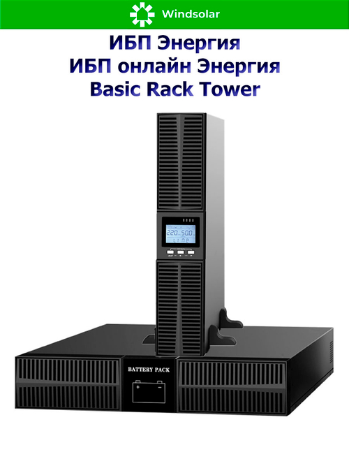 ИБП онлайн Энергия Basic Rack Tower (однофазный)