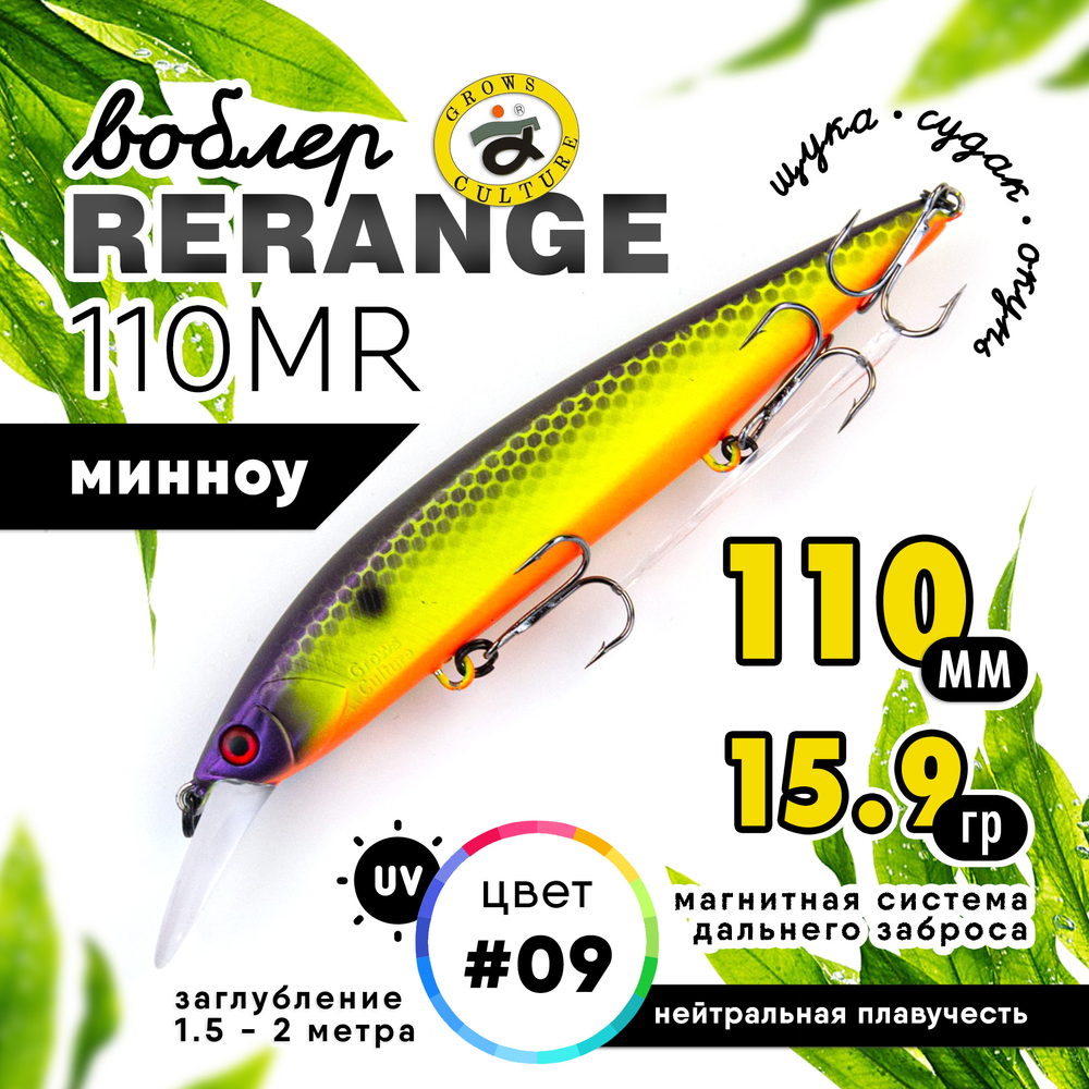 Воблер Grows Culture Rerange 110MR SP (110мм, 15.9гр)