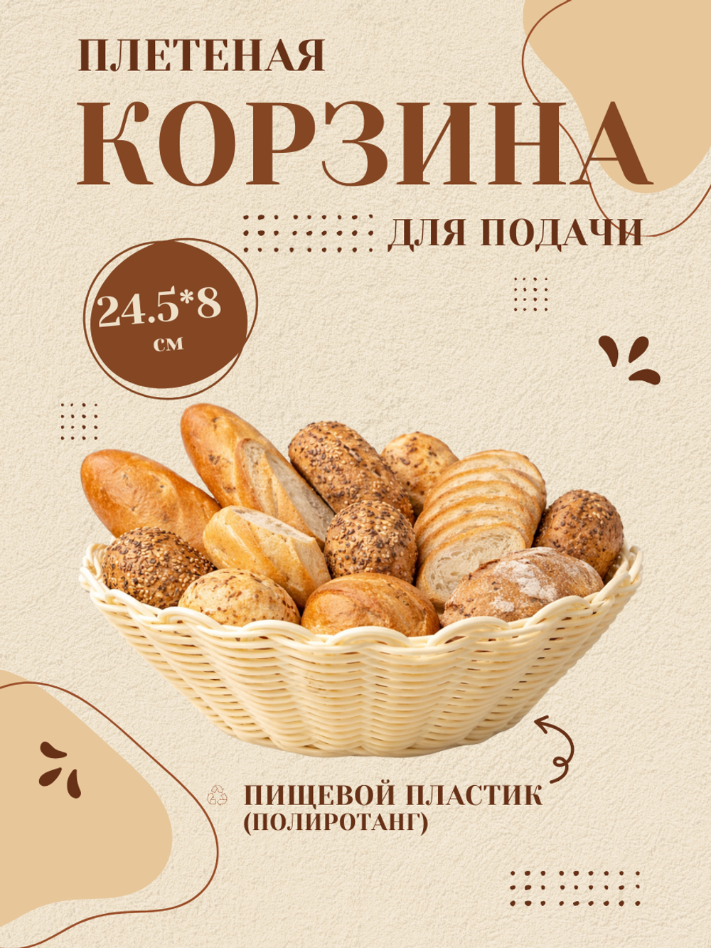 Корзина для хлеба круглая 24*6 см CGPro