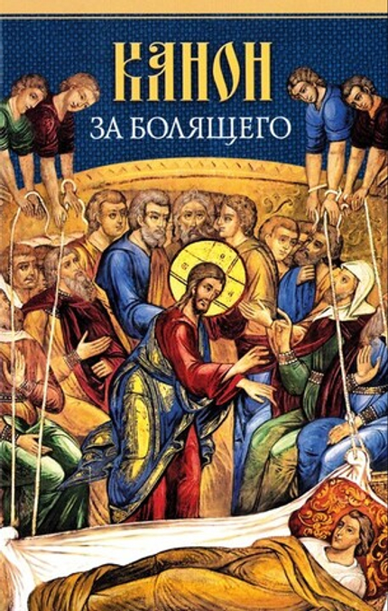 Канон за болящего